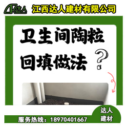 如何運用回填陶粒進行正確的衛(wèi)生間回填？